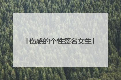 伤感的个性签名女生