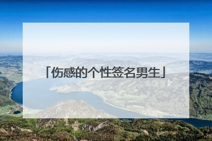 伤感的个性签名男生