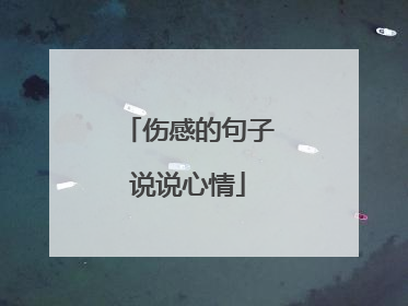 伤感的句子说说心情