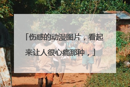 伤感的动漫图片,看起来让人很心痛那种,