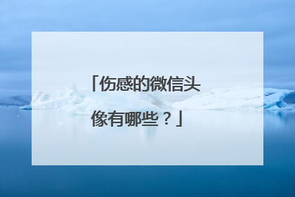 伤感的微信头像有哪些?