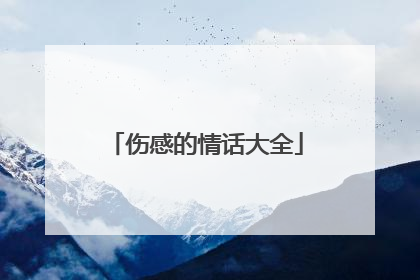 伤感的情话大全