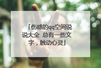 伤感的qq空间说说大全 总有一些文字,触动心灵