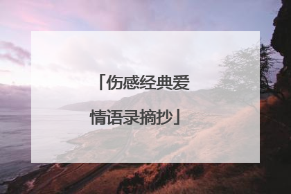 伤感经典爱情语录摘抄
