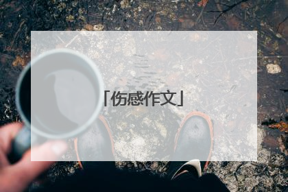 伤感作文