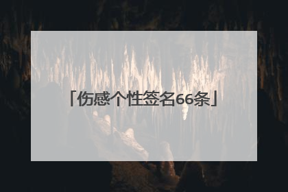 伤感个性签名66条