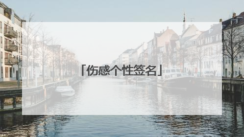 伤感个性签名