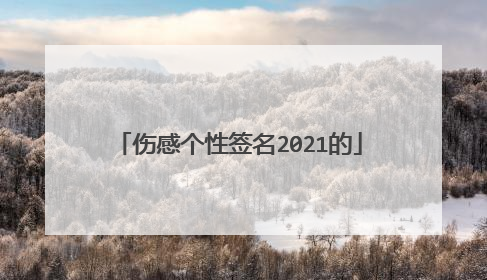 伤感个性签名2021的