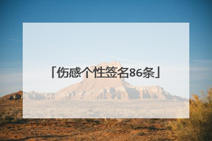 伤感个性签名86条