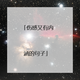 伤感又有内涵的句子