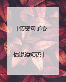 伤感句子心情说说短语