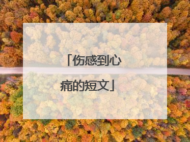 伤感到心痛的短文