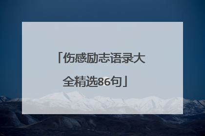 伤感励志语录大全精选86句