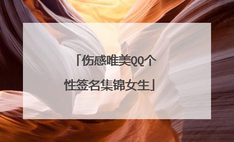 伤感唯美QQ个性签名集锦女生