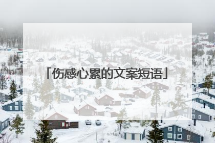 伤感心累的文案短语