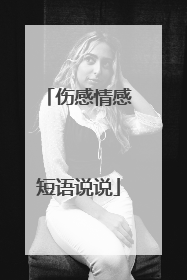 伤感情感短语说说