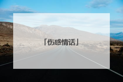 伤感情话