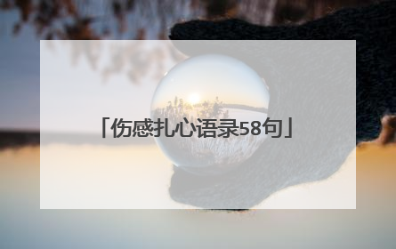 伤感扎心语录58句