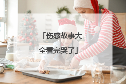 伤感故事大全看完哭了