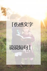 伤感文字说说短句