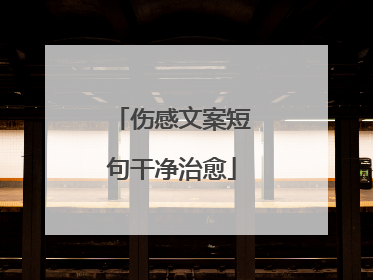 伤感文案短句干净治愈