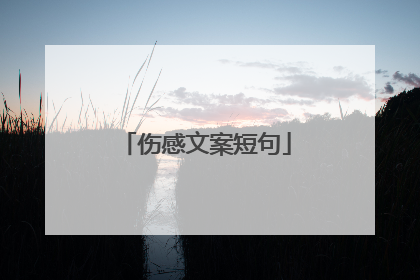 伤感文案短句