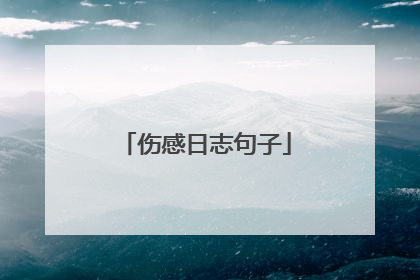 伤感日志句子