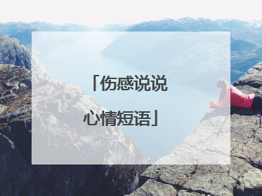 伤感说说心情短语