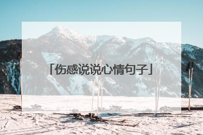 伤感说说心情句子