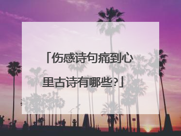 伤感诗句痛到心里古诗有哪些?