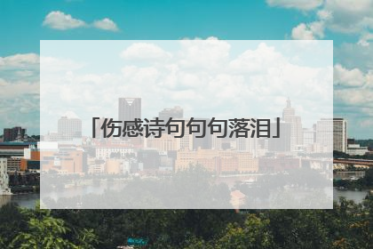 伤感诗句句句落泪