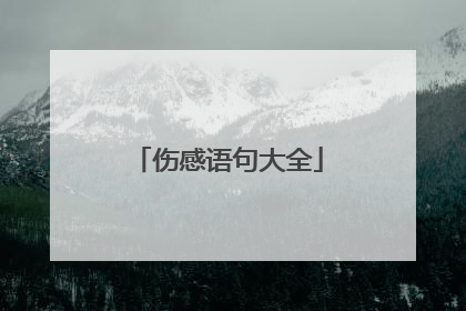 伤感语句大全