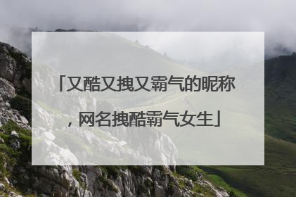 又酷又拽又霸气的昵称，网名拽酷霸气女生