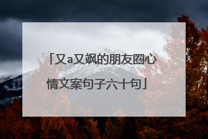 又a又飒的朋友圈心情文案句子六十句