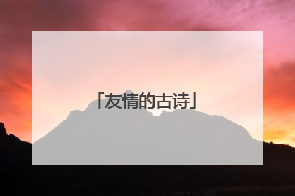 友情的古诗