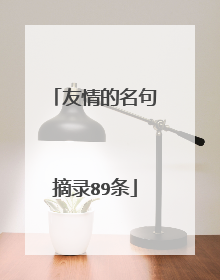 友情的名句摘录89条