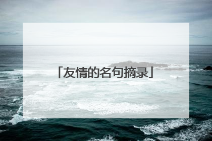 友情的名句摘录