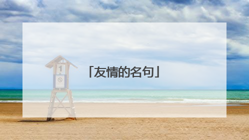 友情的名句