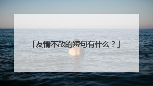 友情不散的短句有什么?