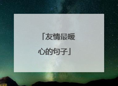 友情最暖心的句子