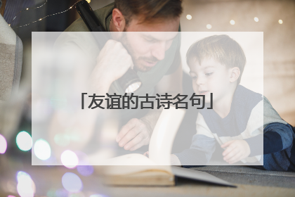 友谊的古诗名句