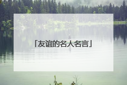 友谊的名人名言