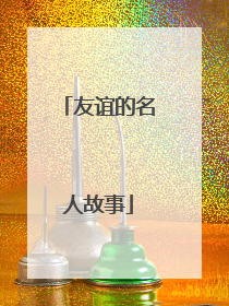友谊的名人故事