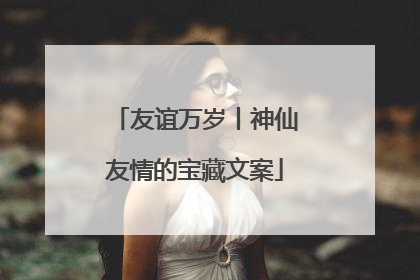 友谊万岁丨神仙友情的宝藏文案