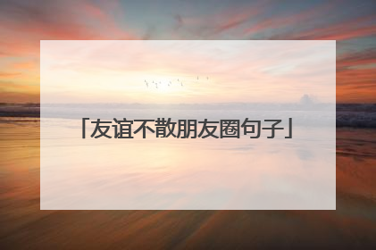 友谊不散朋友圈句子
