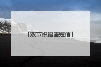 双节祝福语短信