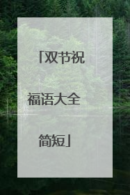 双节祝福语大全简短