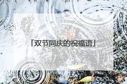 双节同庆的祝福语