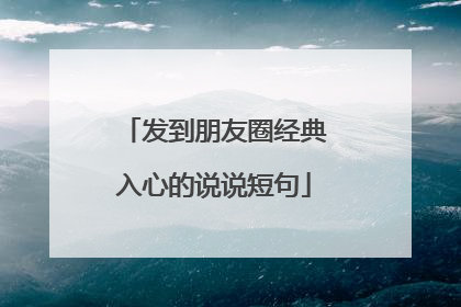 发到朋友圈经典入心的说说短句