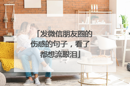 发微信朋友圈的伤感的句子,看了都想流眼泪